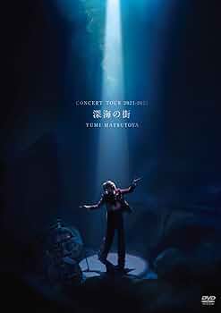 Amazon.co.jp: 松任谷由実 コンサートツアー 深海の街 (2枚組) [DVD